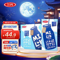 三元 小方白纯牛奶200ml*24礼盒装 中秋送礼
