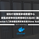 轻松打造智能家庭数据中心——袋鼠叔叔带你玩转绿联DX4600 篇2—Docker入门和容器安装(Home Assistant)