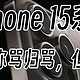 苹果难道是被“制裁”？iPhone 15这是2023年的手机该有的参数？