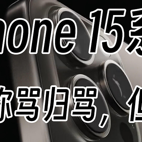 苹果难道是被“制裁”？iPhone 15这是2023年的手机该有的参数？