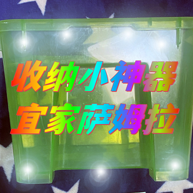 收纳好物，只要6.99元，宜家SAMLA收纳盒