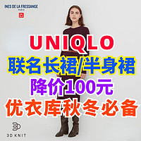 优衣库新款联名长裙/半身裙降价100元！全新设计•复古优雅•秋季穿衣百搭神器～