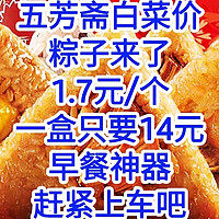 五芳斋白菜价粽子来了，1.7元/个，一盒只要14元，早餐神器，赶紧上车吧