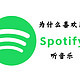  为什么喜欢用Spotify听歌？　