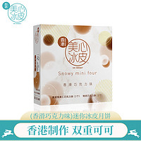美心（Meixin）巧克力迷你冰皮月饼礼盒120g中国香港进口中秋送礼礼品