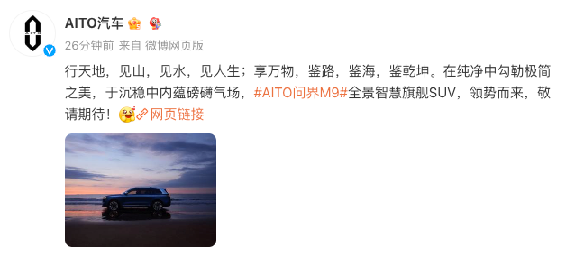 AITO 问界 M9 汽车官图发布：定位“全景智慧旗舰 SUV”，在华为商城开启预约
