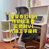 生活物品 篇二十二：歌德利V1六代：让你拥有舒适办公时光的性价比王者💖