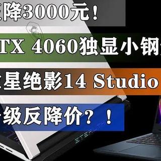狂降3000元！RTX 4060独显小钢炮 微星绝影14 Studio升级反降价