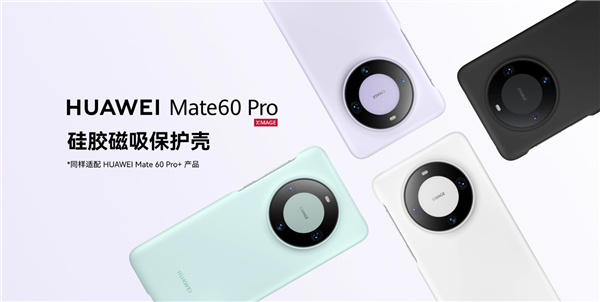 华为 Mate 60 Pro/Pro+ 官方磁吸手机壳上架：素皮、硅胶材质可选