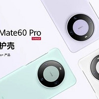华为 Mate 60 Pro/Pro+ 官方磁吸手机壳上架：素皮、硅胶材质可选