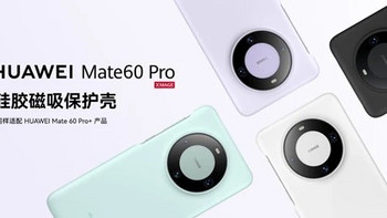 华为 Mate 60 Pro/Pro+ 官方磁吸手机壳上架：素皮、硅胶材质可选