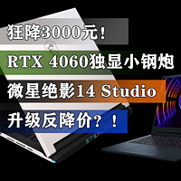 RTX4060小钢炮 微星绝影14 Studio升级反降价