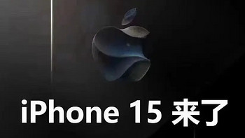 果粉聚集 篇七：iPhone15 全系灵动岛，A17 Pro，钛金属边框，多功能按键，5999元起步！ 