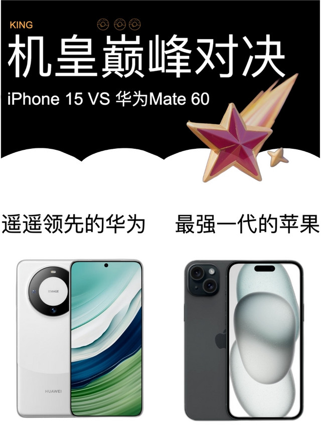 华为Mate 60  iPhone 15 新一代机皇巅峰对决，超越期待