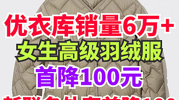 优衣库女生无缝羽绒服正式降价100元！累计销量6万+！新款联名外套降价100！这几款外套值得关注！