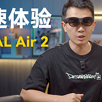 眼镜形态的显示设备，XREAL Air 2 体验