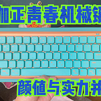 杜伽正青春键盘，好看，好玩，颜值与实力并存！