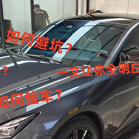 电车≠省钱，我的提车记（附砍价、验车教程）