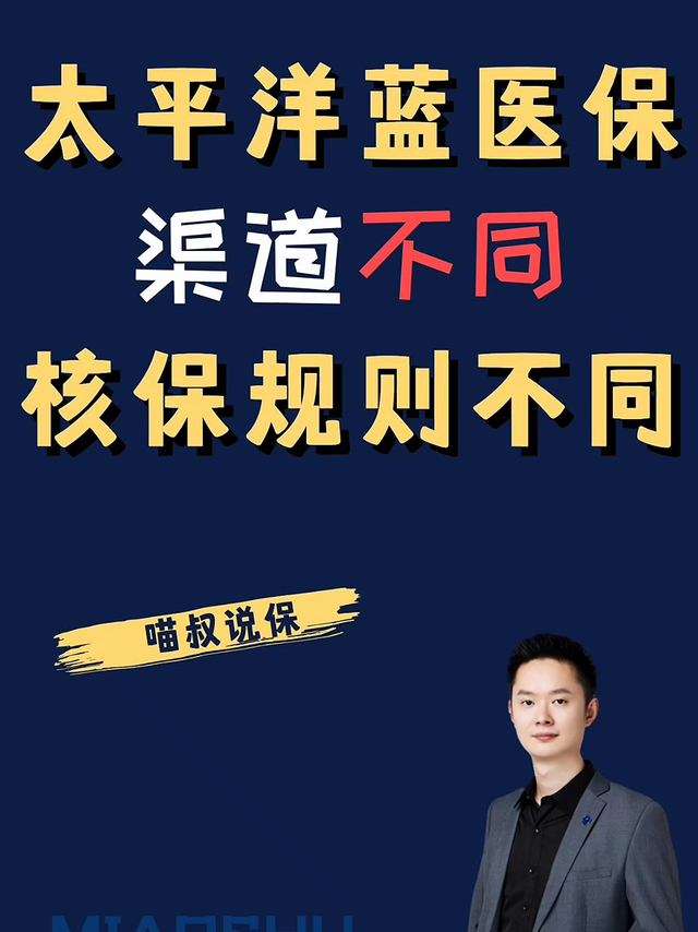 太平洋蓝医保购买的渠道不同，核保规则不同