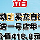 拍两件京东自营立白天然茶籽洗衣液（6kg装），送1号店年卡，每月领一箱牛奶（共12箱，价值418.8元）