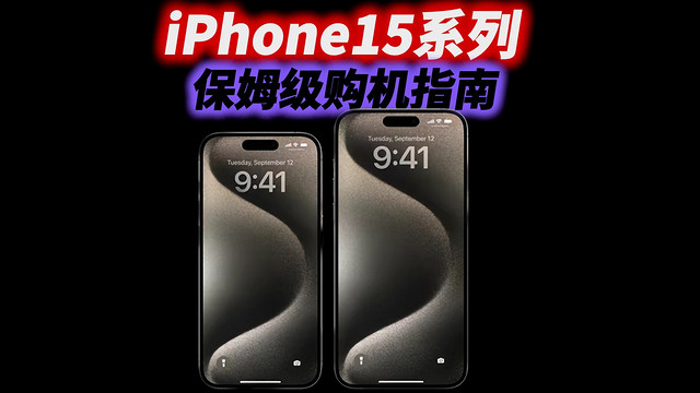 iPhone15来了，iPhone14 Pro下架了