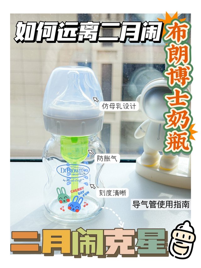 如何远离二月闹：布朗博士奶瓶
