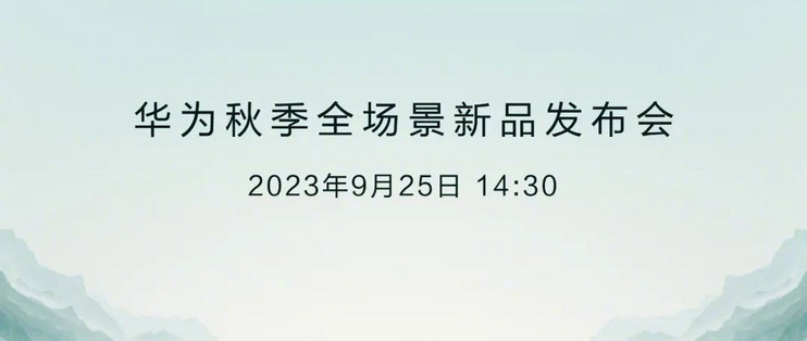 终于官宣！华为秋季全场景新品发布会定档9 月25 日！_手机_什么值得买