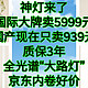  神灯来了，国际大牌卖5999元，国产现在只卖939元，质保3年，全光谱“大路灯”，京东内卷好价　