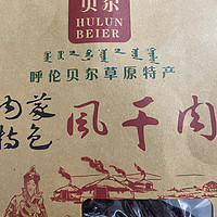 呼伦贝尔风干肉：肉质鲜嫩，一口咬定的美味！