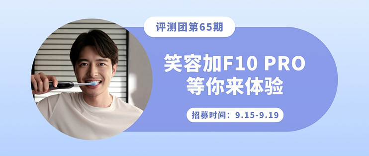 评测团第66期丨一生爱好牙 天天笑容加，欢迎各位值友来体验笑容加F10 PRO！