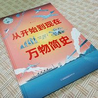 《从开始到现在：万物简史》，这是一本有趣的科普绘本。