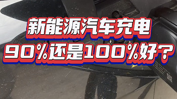 新能源汽车充电90%还是100%好？