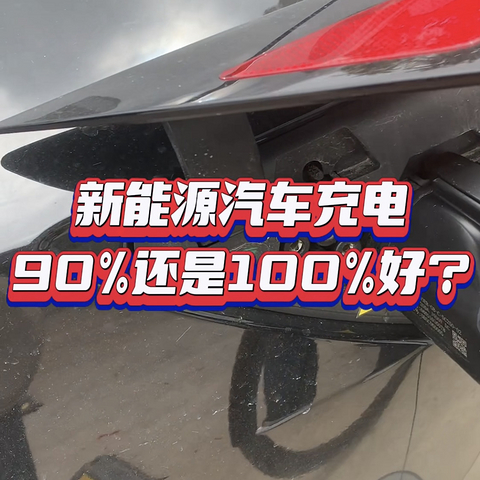 新能源汽车充电90%还是100%好？