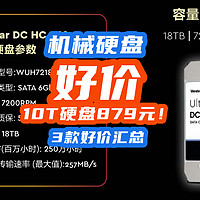 太卷了！10T硬盘跌到879元！SSD一边站，性价比存储还是机械硬盘！【3款好价汇总】