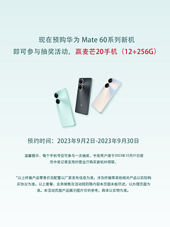 华为Mate60系列来了！预约抽麦芒20