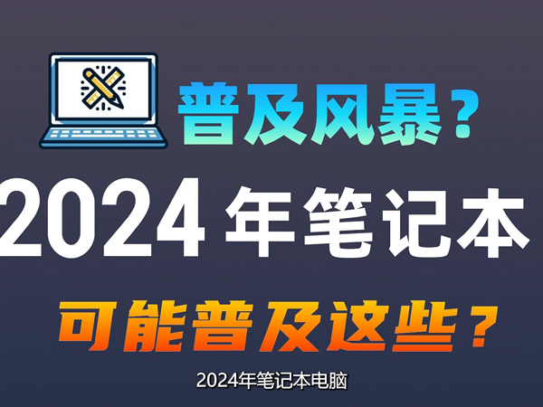 2024年笔记本电脑可能进一步普及这些配置