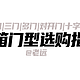 2023年冰箱门型该怎么选？哪种门款式好？