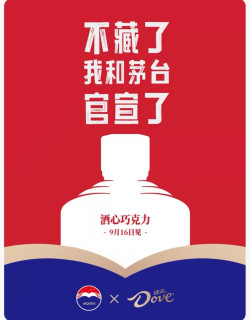 德芙跟茅台官宣了，9月16日酒心巧克力它来了来了！