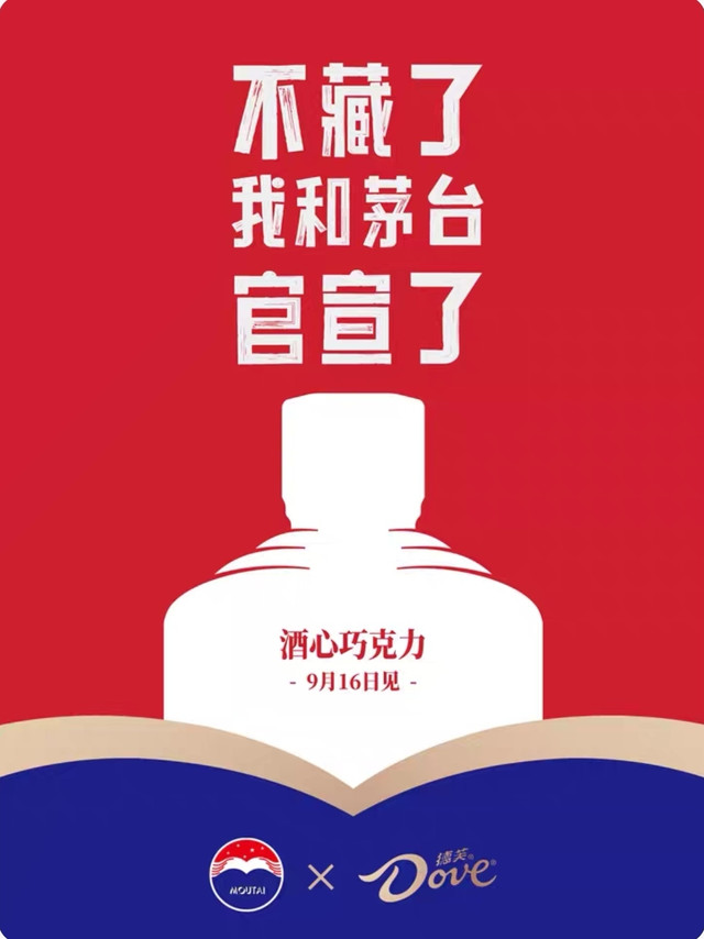 德芙跟茅台官宣了，9月16日酒心巧克力它来了来了！