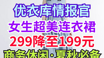 优衣库女装热销连衣裙降价100元！秋季新品首次降价！可商务可休闲～中秋送礼也不错～