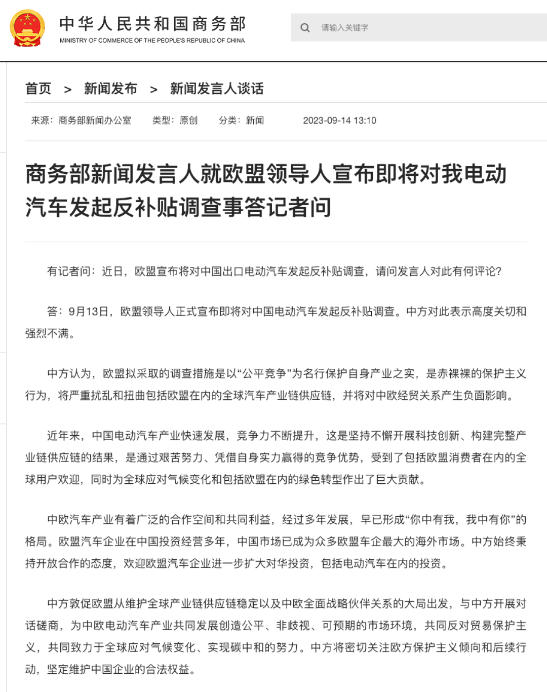 商务部新闻发言人就欧盟领导人宣布即将对我电动汽车发起反补贴调查事答记者问