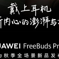 华为 FreeBuds Pro 3 耳机官宣，9 月 25 日见