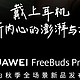 华为 FreeBuds Pro 3 耳机官宣，9 月 25 日见