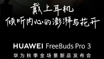 华为 FreeBuds Pro 3 耳机官宣，9 月 25 日见