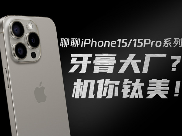 聊聊iPhone15 系列，2023苹果秋季新品回顾