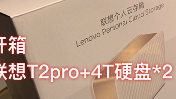 买了个联想T2 pro+4T硬盘*2，nas新手初体验