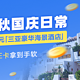 🎉【获奖名单已公布】【有奖征集】10万金币拿到手软！价值2500元三亚豪华海景酒店免费住！分享你的中秋、国庆日常，存档你假期的快乐>>