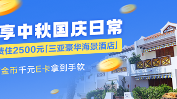 🎉【获奖名单已公布】【有奖征集】10万金币拿到手软！价值2500元三亚豪华海景酒店免费住！分享你的中秋、国庆日常，存档你假期的快乐>>