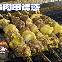 谁能逃过羊肉串诱惑