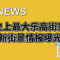 4000+块零件，乐高2024年新街景情报曝光！